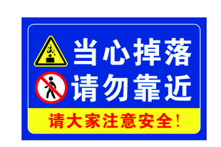 当心掉落 请勿靠近
