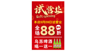 开业全场88折优惠