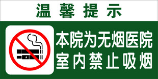无烟医院禁止吸烟提示牌