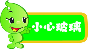 小心玻璃