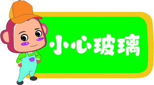  小心玻璃