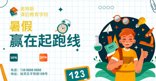 暑假起跑赢在起跑线海报