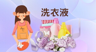 可爱女孩与洗衣液及花卉
