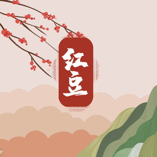 古风红豆挂饰山水背景图