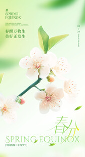 春分