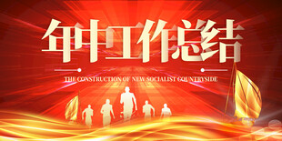 年中总结