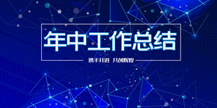 年中总结