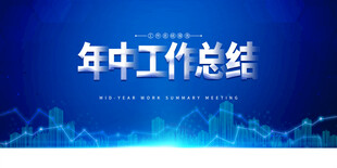年中总结