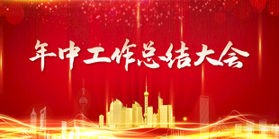年中总结