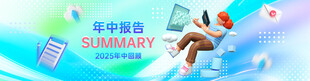 年中总结