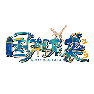 国潮来袭