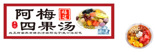 阿梅 四果汤招牌 及美食