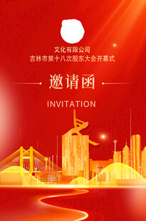 红色城市邀请函海报