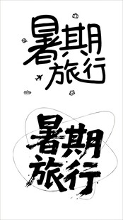暑期旅行创意字体设计