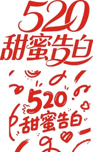 520甜蜜告白创意素材