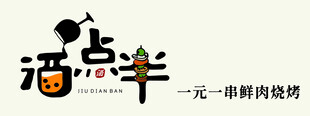 酒点半