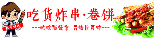 炸串
