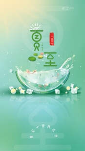 夏至节气季节app启动引导页