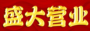 金色字体 