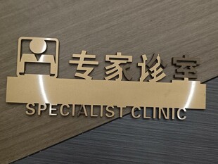 专家诊室金属标识牌