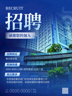 酒店招聘