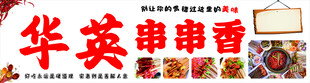 串串香门头