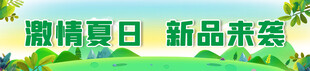 激情夏日  新品来袭