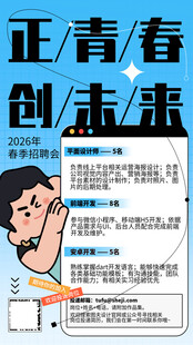 招聘青春创未来宣传海报