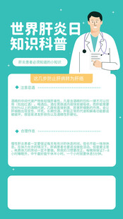 世界肝炎日知识科普