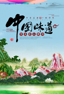 中国味道山水意境海报