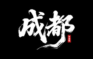 成都