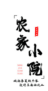 农家小院亚克力灯箱