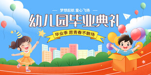 幼儿园毕业典礼