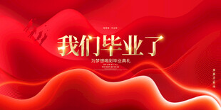 毕业典礼