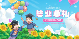 幼儿园毕业典礼