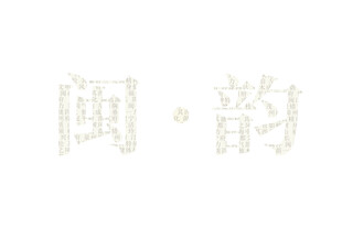 闽韵文字设计