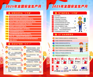 2025安全生产月海报