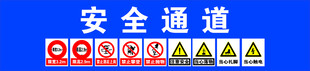安全通道