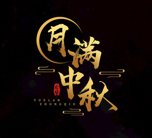艺术字体设计