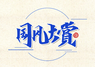 艺术字体设计