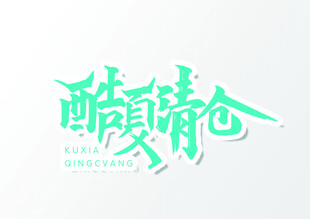 艺术字体设计
