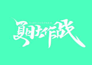 艺术字体设计