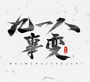 艺术字体设计