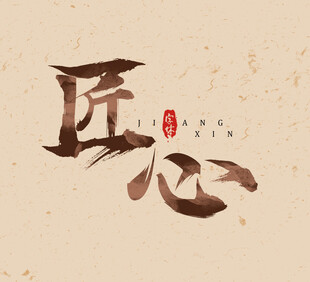 艺术字体设计