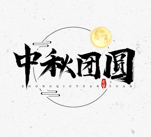 艺术字体设计 