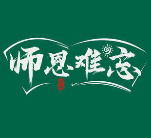 艺术字体设计