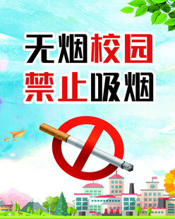 学校文化无烟校园
