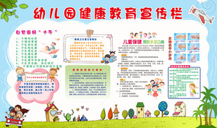 幼儿健康教育宣传栏