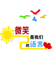 文化墙微笑是我们的语言 
