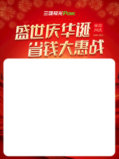 盛世庆华诞省钱大惠战